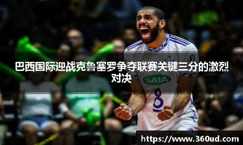 巴西国际迎战克鲁塞罗争夺联赛关键三分的激烈对决