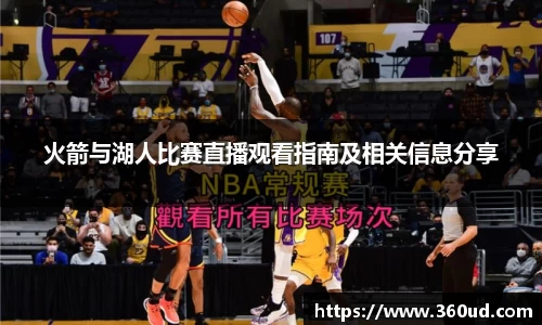 火箭与湖人比赛直播观看指南及相关信息分享