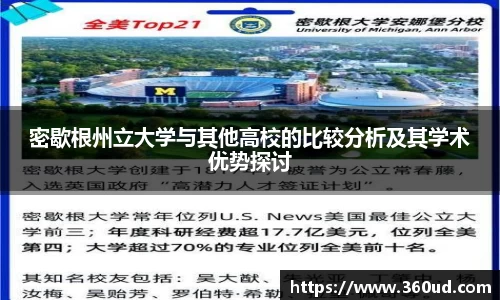 密歇根州立大学与其他高校的比较分析及其学术优势探讨