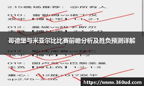 哥德堡与米亚尔比比赛前瞻分析及胜负预测详解