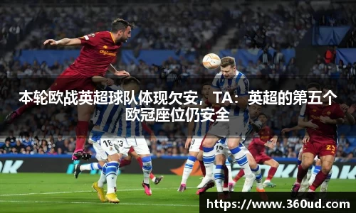 本轮欧战英超球队体现欠安，TA：英超的第五个欧冠座位仍安全
