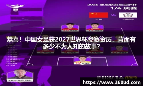 恭喜！中国女足获2027世界杯参赛资历，背面有多少不为人知的故事？