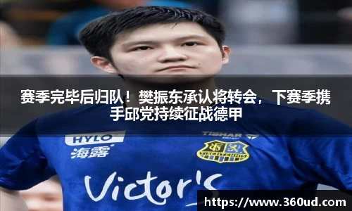 赛季完毕后归队！樊振东承认将转会，下赛季携手邱党持续征战德甲