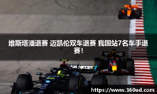 维斯塔潘退赛 迈凯伦双车退赛 我国站7名车手退赛！