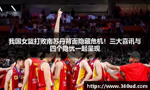 我国女篮打败南苏丹背面隐藏危机！三大喜讯与四个隐忧一起呈现