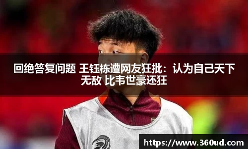 回绝答复问题 王钰栋遭网友狂批：认为自己天下无敌 比韦世豪还狂