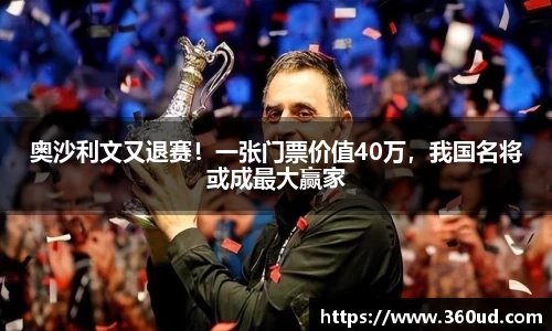 奥沙利文又退赛！一张门票价值40万，我国名将或成最大赢家