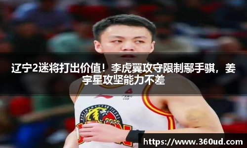 辽宁2迷将打出价值！李虎翼攻守限制鄢手骐，姜宇星攻坚能力不差