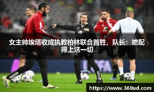 女主帅埃塔收成执教柏林联合首胜，队长：她配得上这一切
